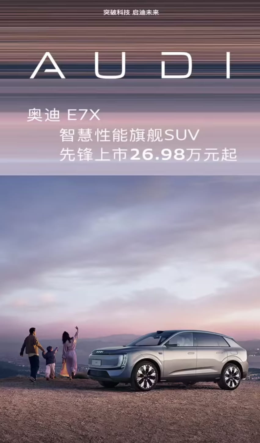 26.98万元起正式上市！上汽奥迪AUDI E7X来袭，打造智慧性能旗舰纯电SUV